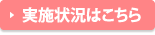 実施状況はこちら