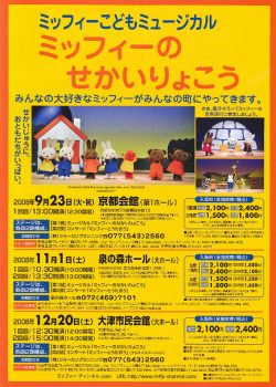 ミッフィーのせかいりょこう 2008年9月 泉佐野市泉の森ホール