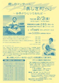 癒しのコンサート Toshi＝X-japanボーカル 2006年2月 栗東公園
