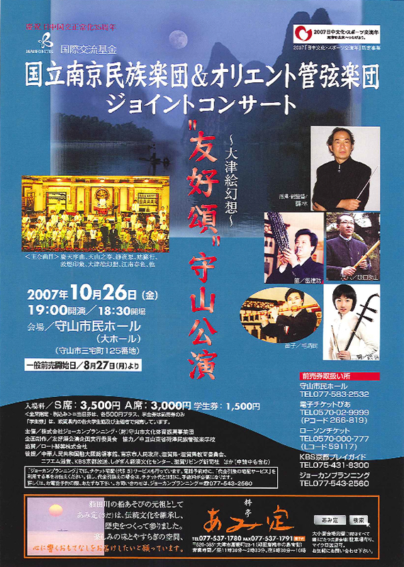 南京民族楽団＆オリエント管弦楽団ジョイントコンサート友好 2007年10月 守山公演