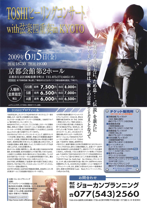 TOSHIヒーリングコンサートwith弦楽四重奏inKYOTO 2009年6月 京都公演
