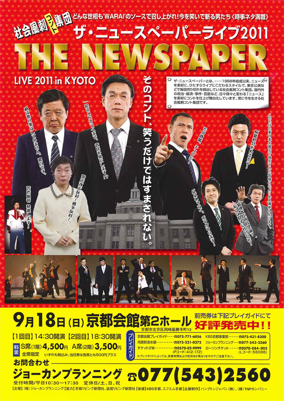 ザ・ニュースペーパーLIVE2011INKYOTO 2011年9月 京都公演