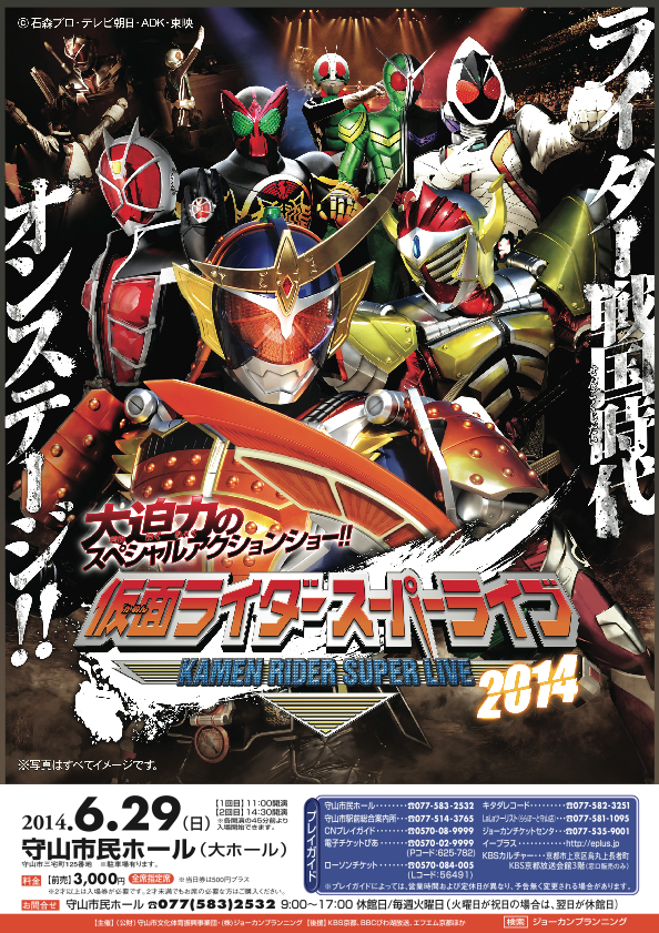 仮面ライダースーパーライブ2018 チケット 2018.1.20【仮面ライダースーパーライブ2018】 | 子どもと