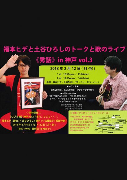 福本ヒデと土屋ひろしのトークと歌のライブ 秀話 In 神戸 Vol 3 公演情報 株式会社ジョーカンプランニング