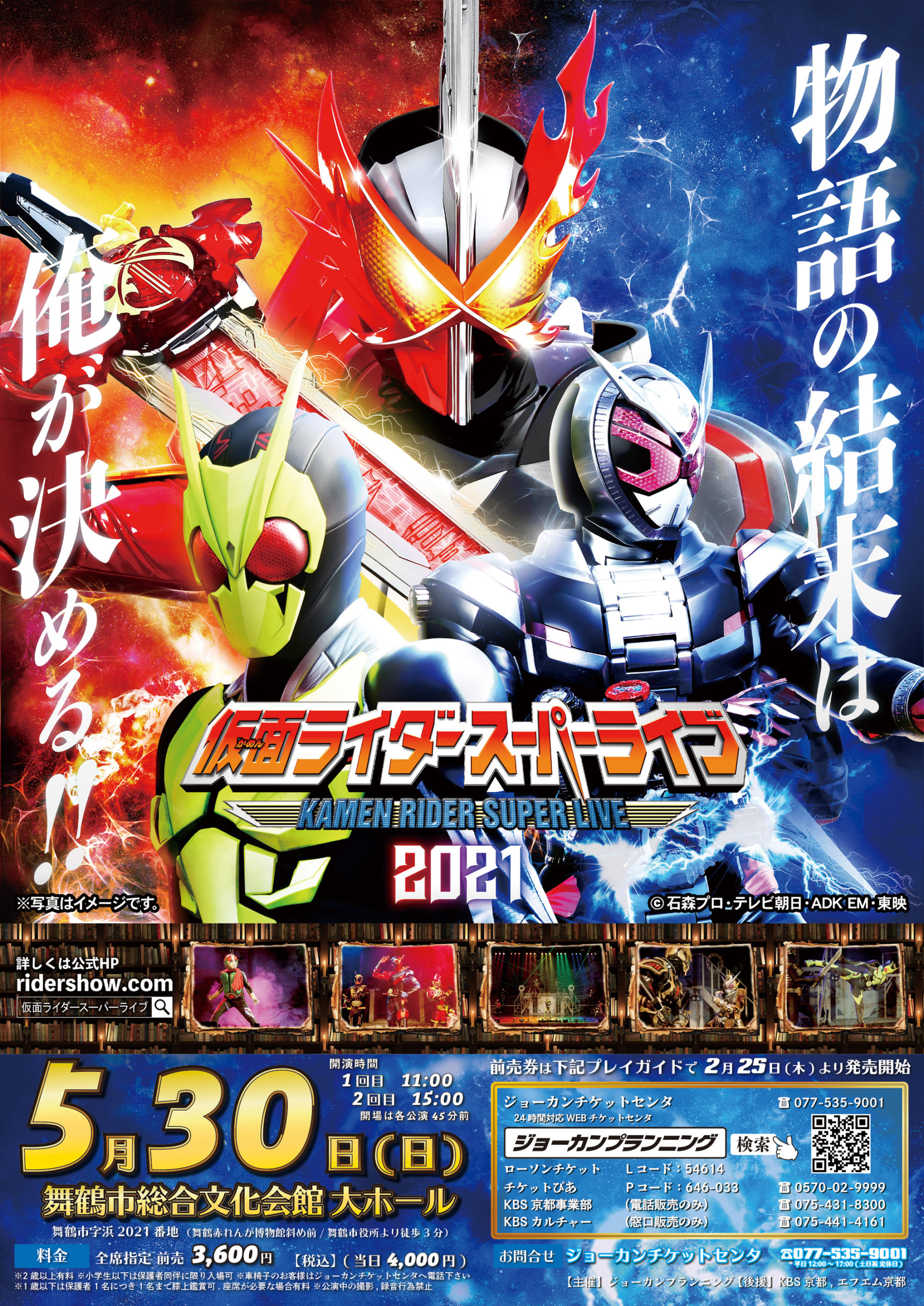 公演情報 仮面ライダースーパーライブ21京都舞鶴公演 公演情報 仮面ライダースーパーライブ21京都舞鶴公演