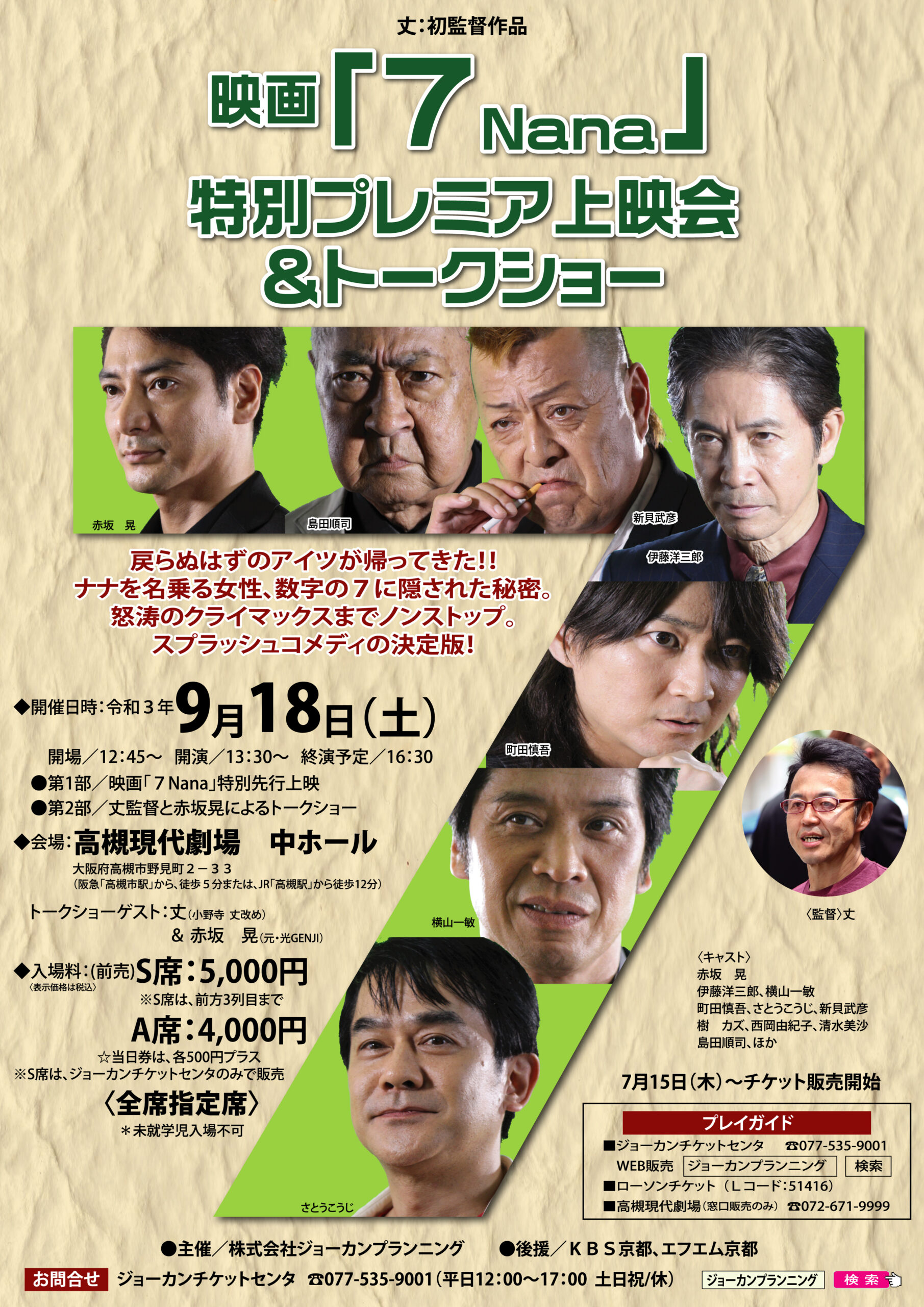 映画 7 ナナ 特別プレミア上映会 トークショー 公演情報 株式会社ジョーカンプランニング 映画 7 ナナ 特別プレミア上映会 トークショー 公演情報 株式会社ジョーカンプランニング