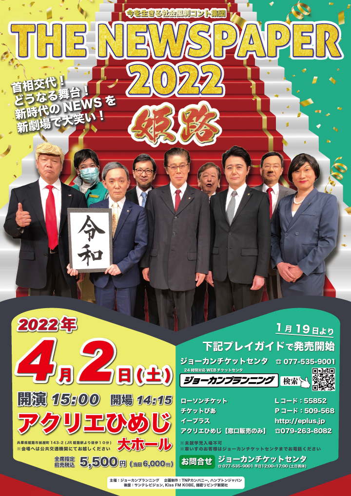 ザ ニュースペーパー22姫路公演 公演情報 株式会社ジョーカンプランニング