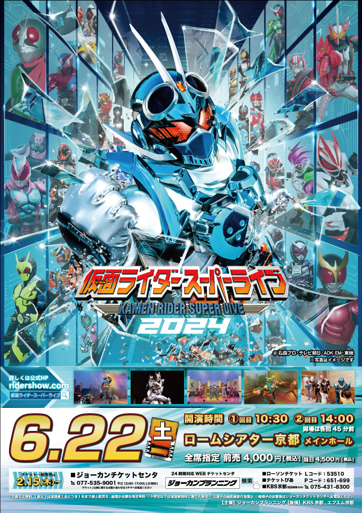 仮面ライダースーパーライブ2024京都公演 | 公演情報 | 株式会社ジョー