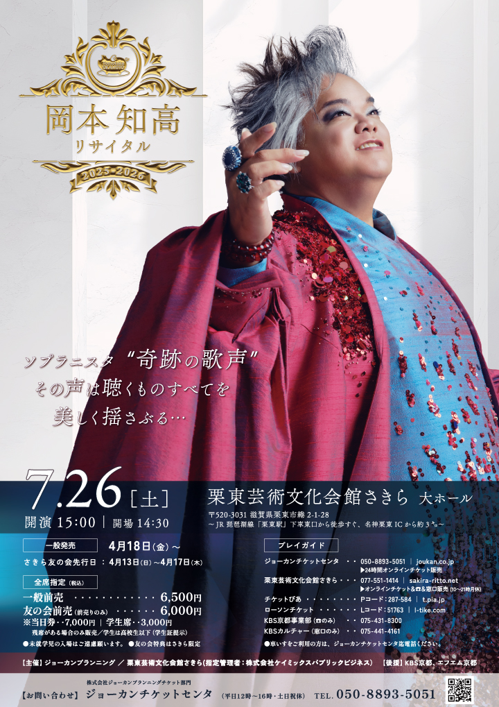 岡本知高リサイタル2025滋賀栗東(りっとう)公演 | 公演情報